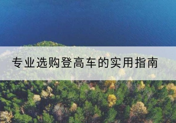 江汉电动登高车厂家推荐-专业选购登高车的实用指南